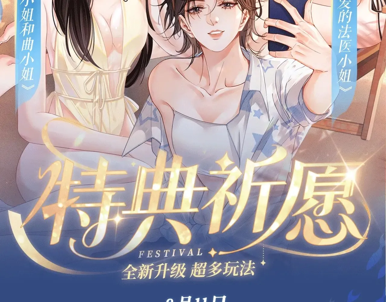 特典祈愿：8月11日 我亲爱的法医小姐 海畔秘语一键Pick1