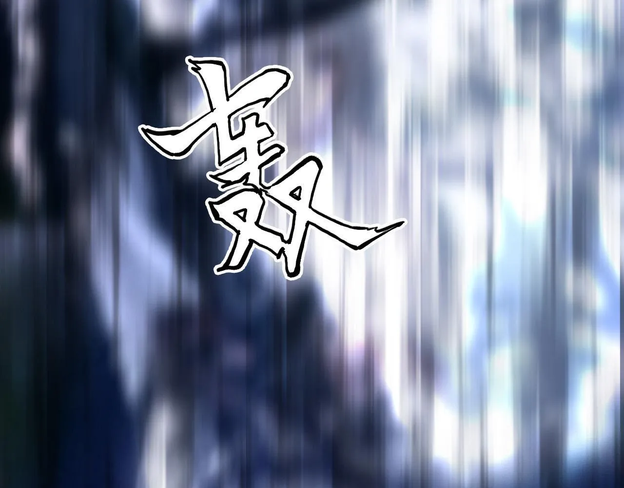 第21话 识海之塔81