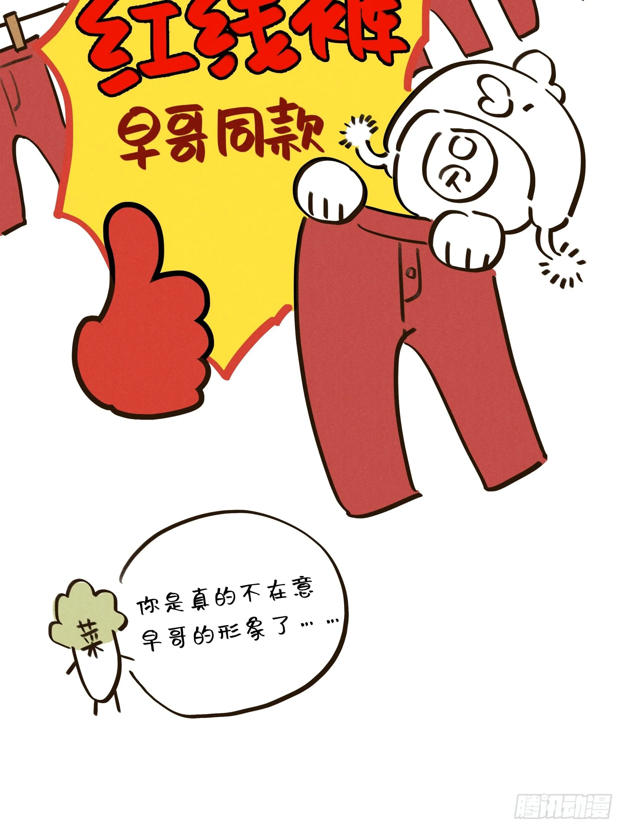 第五话 红线裤68
