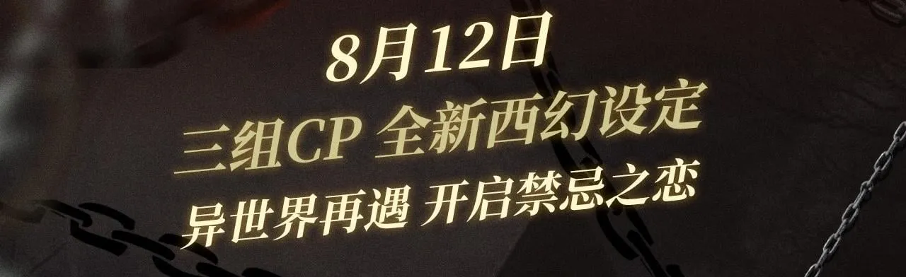 特典祈愿·8月12日 负债关系 异世界禁忌之恋2