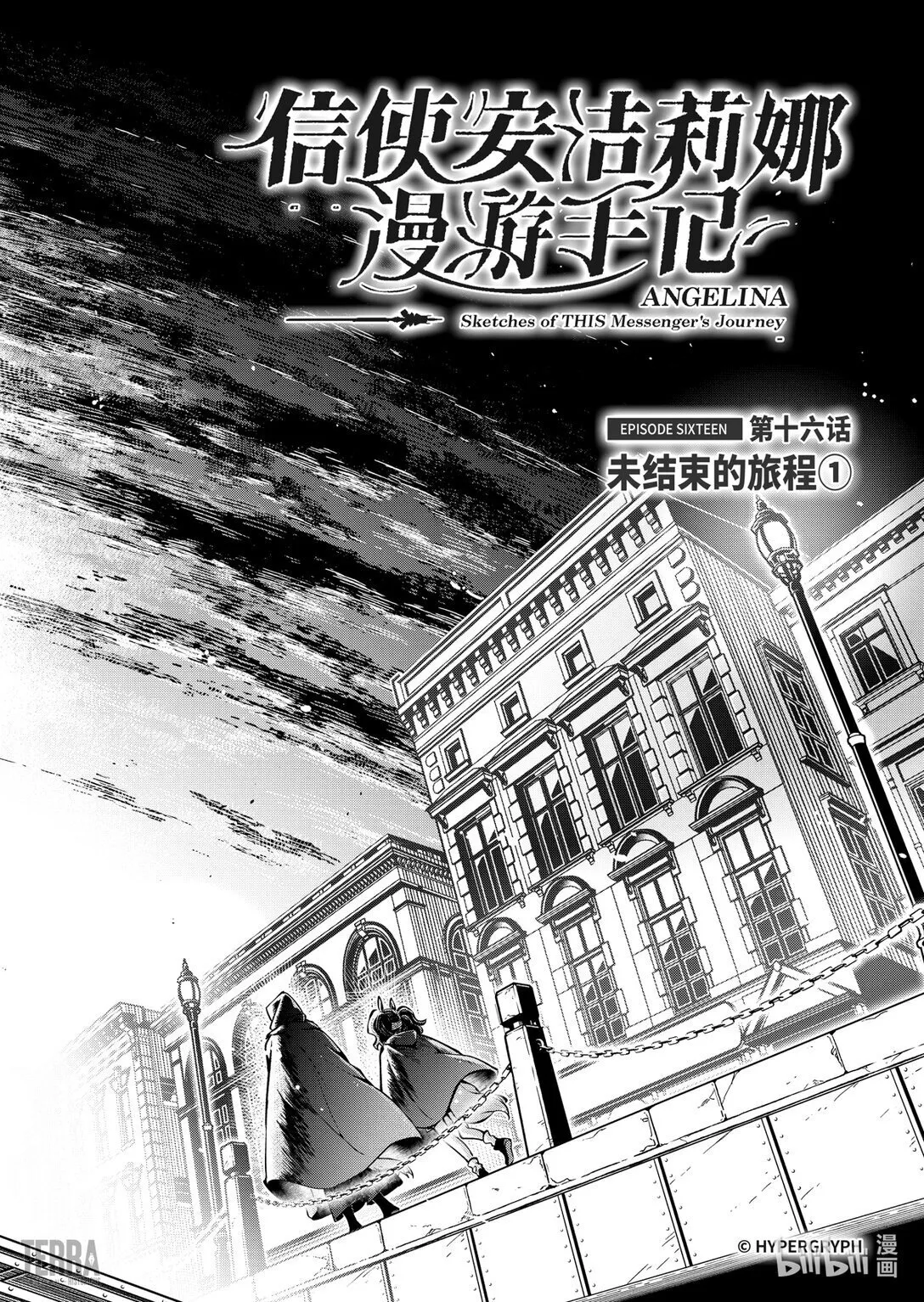 16 未结束的旅程①0