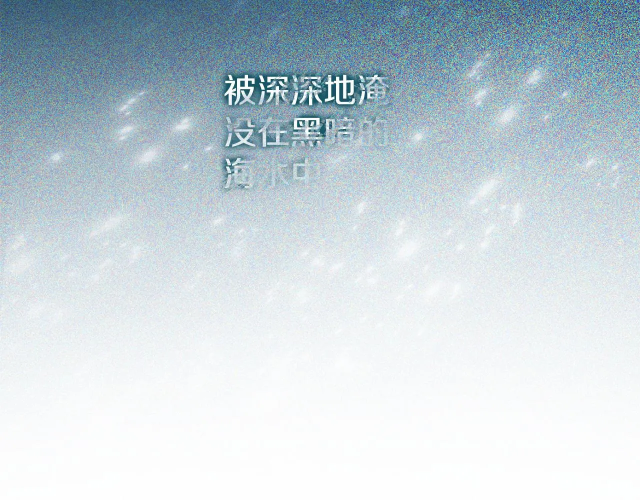 第二季序章 你是我的121