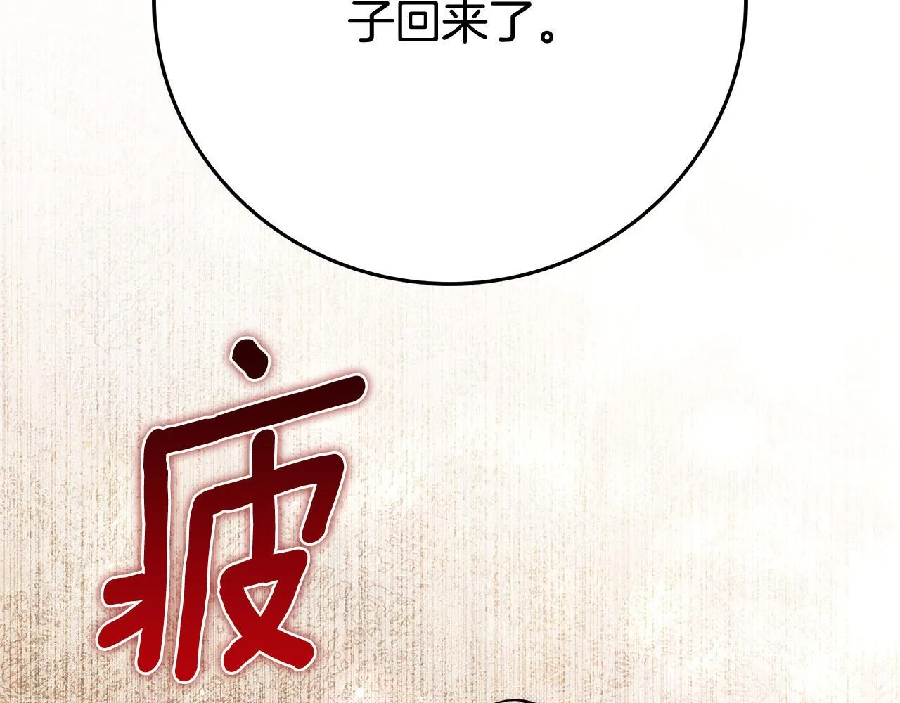 第54话 你是属于我的136