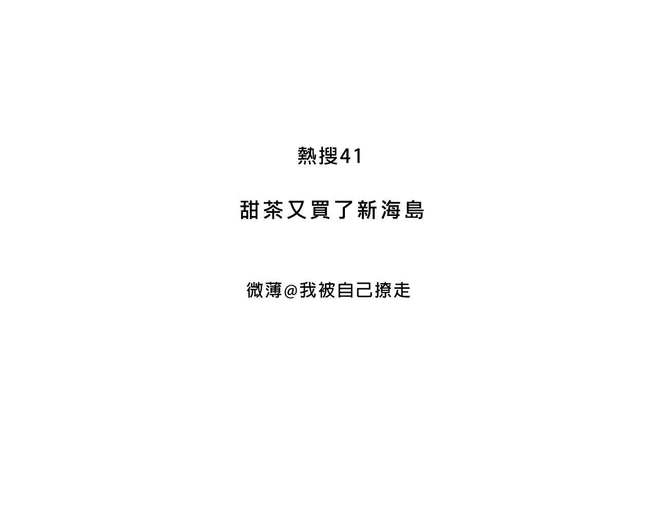 甜茶又买海岛了2