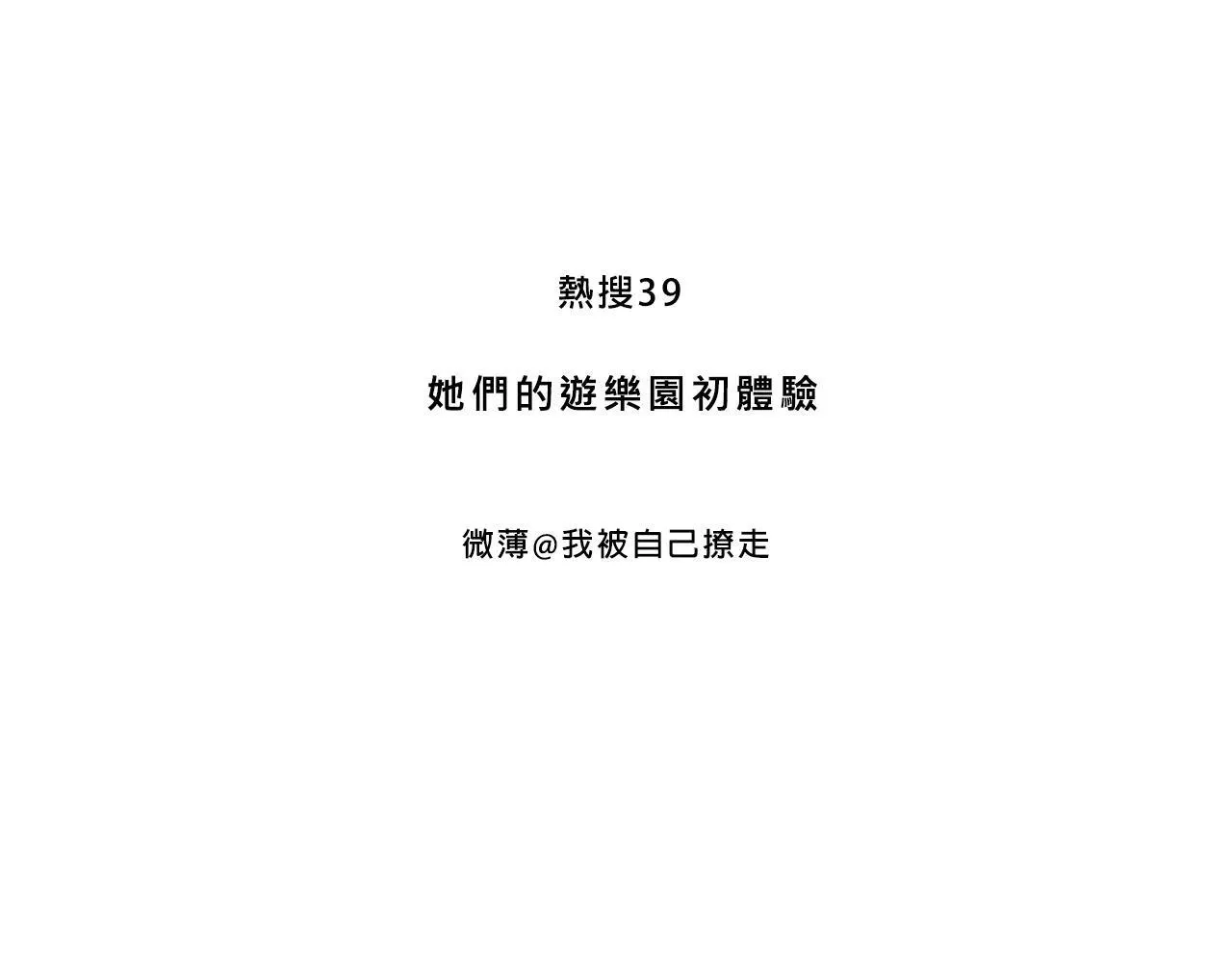 她们的游乐园初体验2