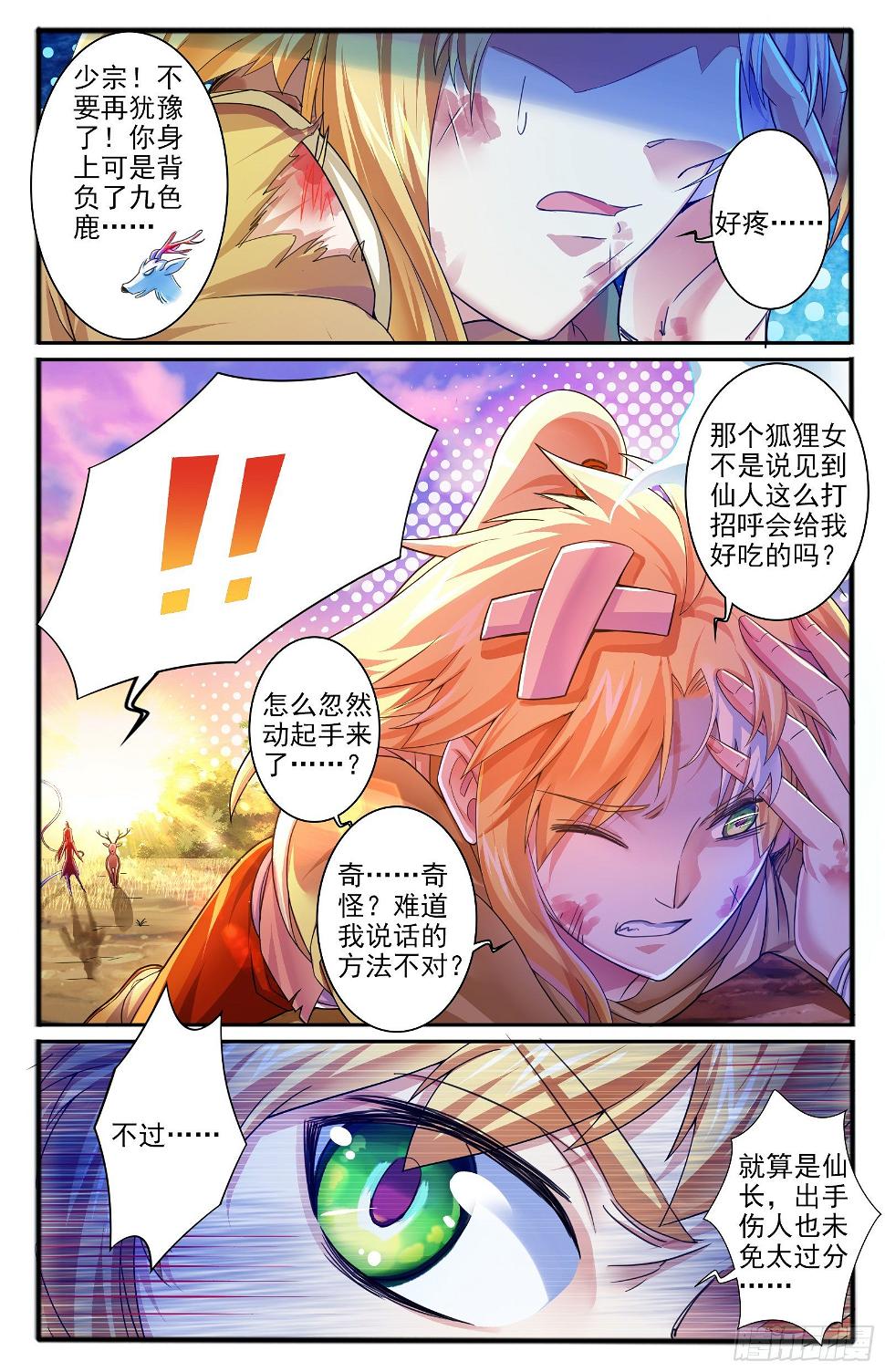 18.九色鹿家的少宗主11