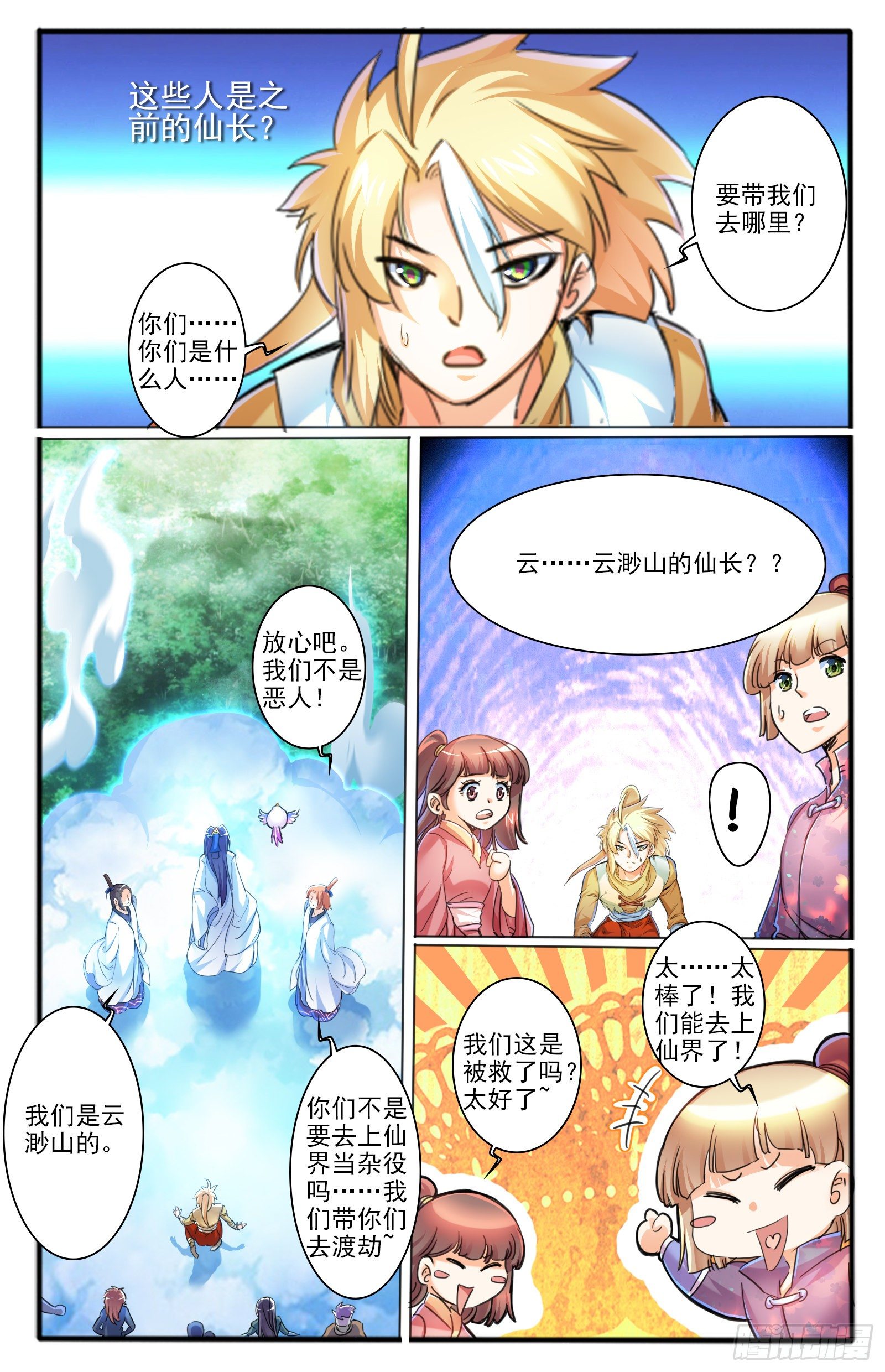 6.仙人的邂逅1