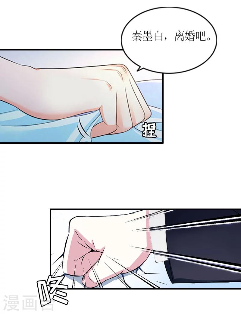 第11话 秦墨白，我们离婚吧！26