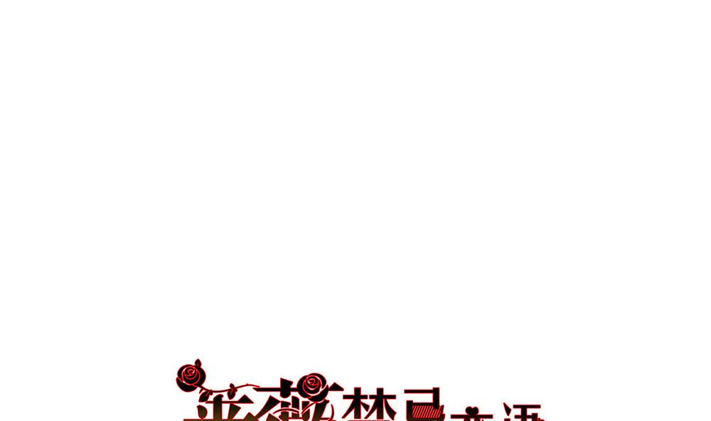 第27话 青蔷薇检测剂0