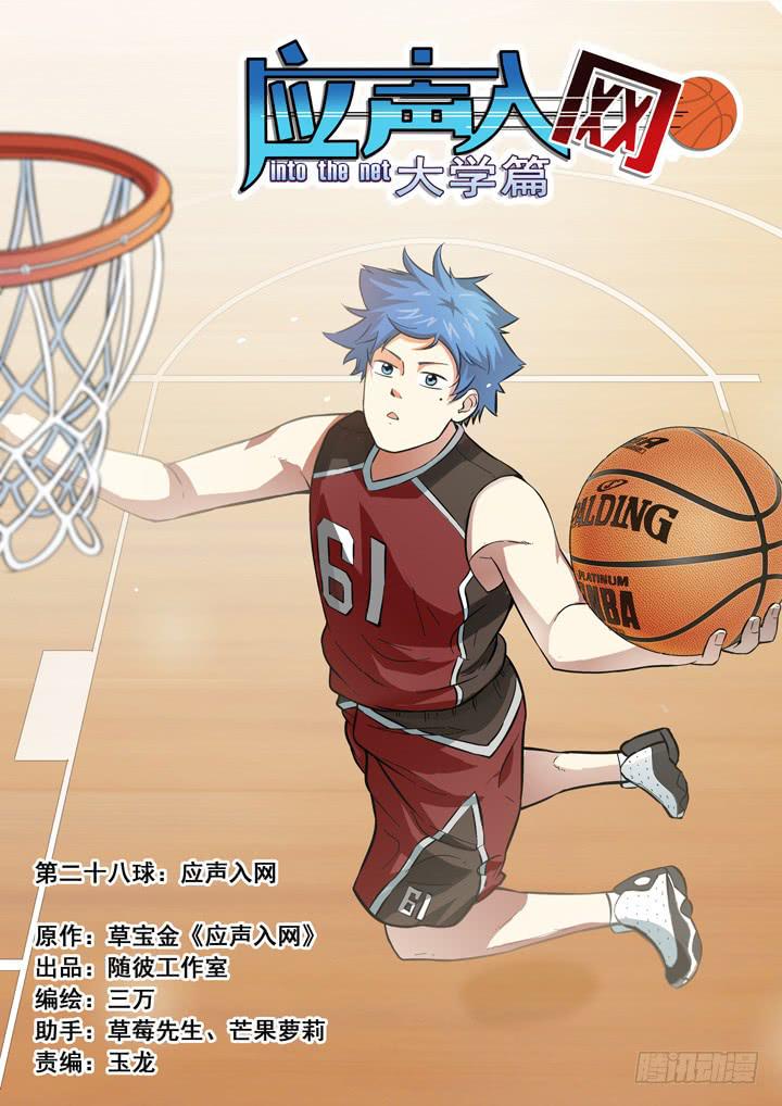 第二十八球：应声入网0