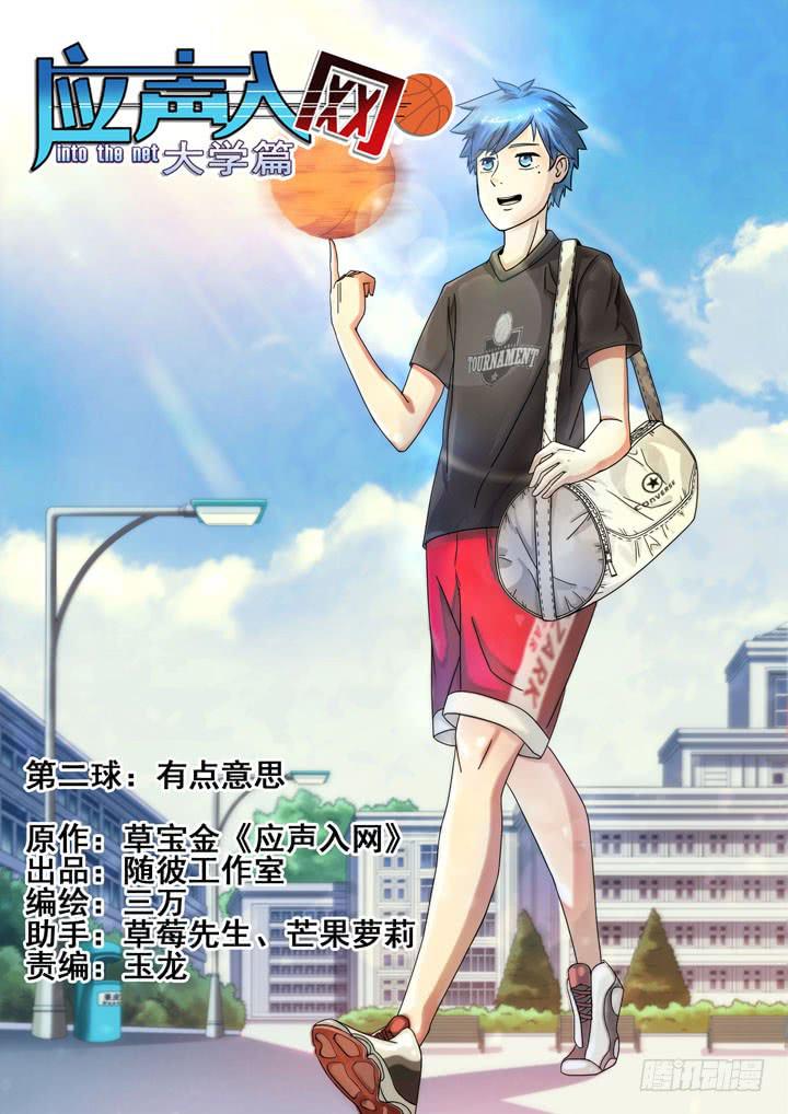 第二球：有点意思0