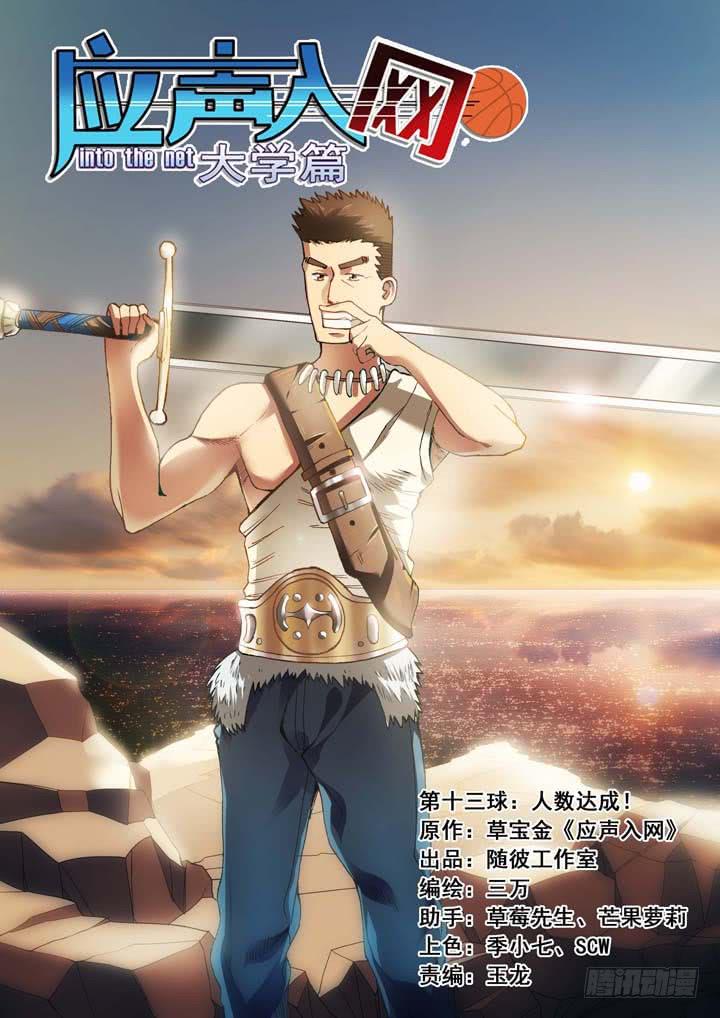 第十三球：人数达成！0