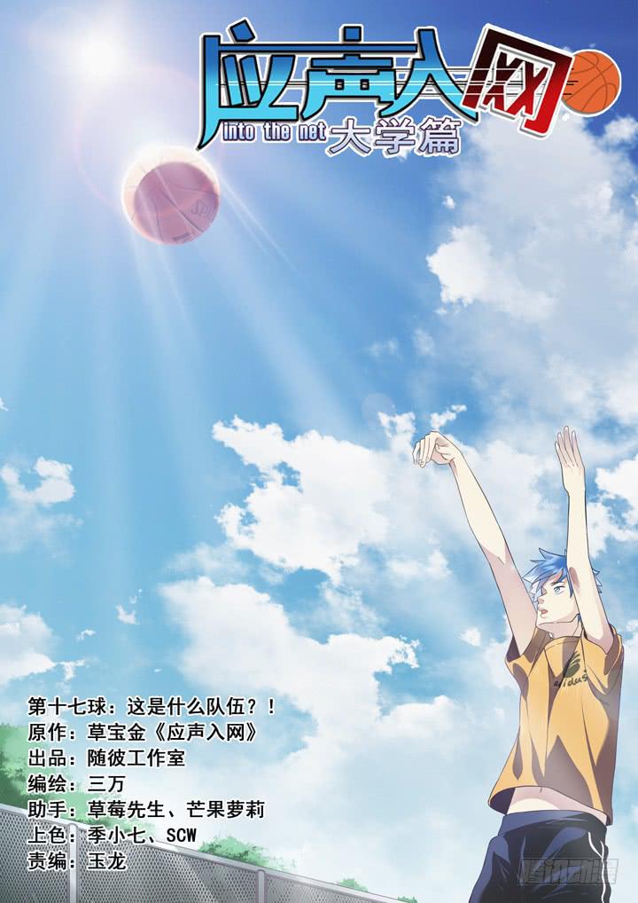 第十七球：这是什么队伍？！0