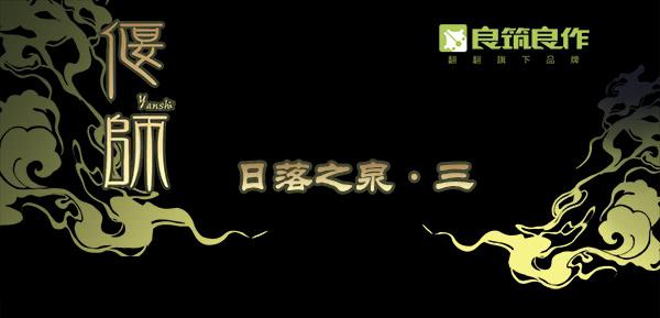 02 日落之泉0