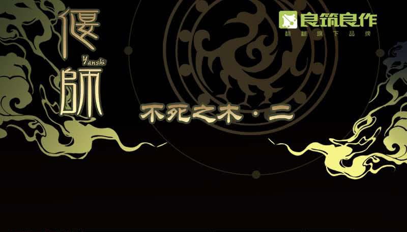 30 不死之木0