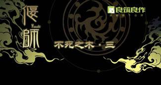 30 不死之木26