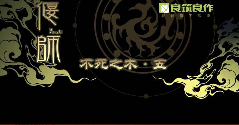 31 不死之木（二）0