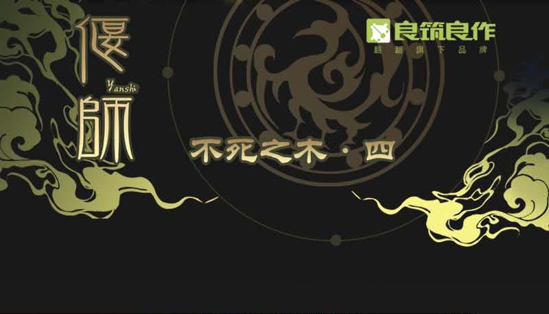 31 不死之木（二）26