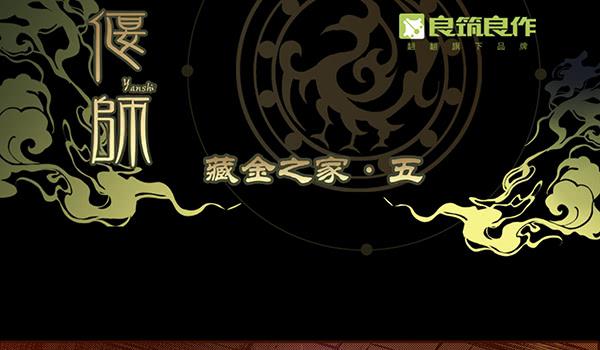 17 藏金之家28