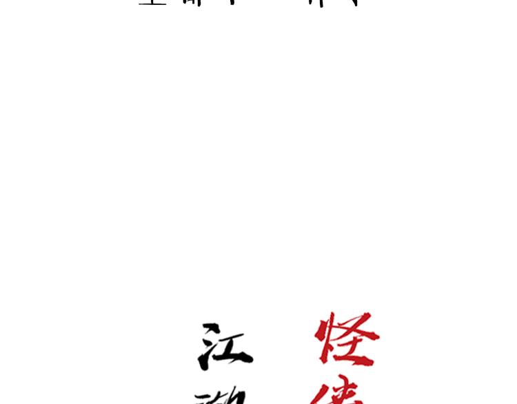 序章：江湖告急怪侠出世69