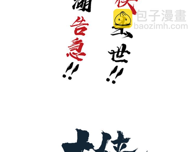 序章：江湖告急怪侠出世70