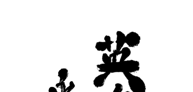 番外—英雄永不孤单168