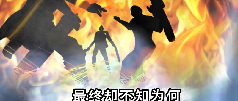 第十八话 真相25