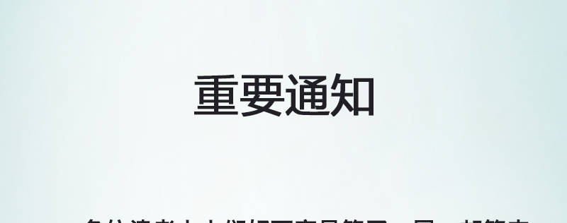 重要通知0