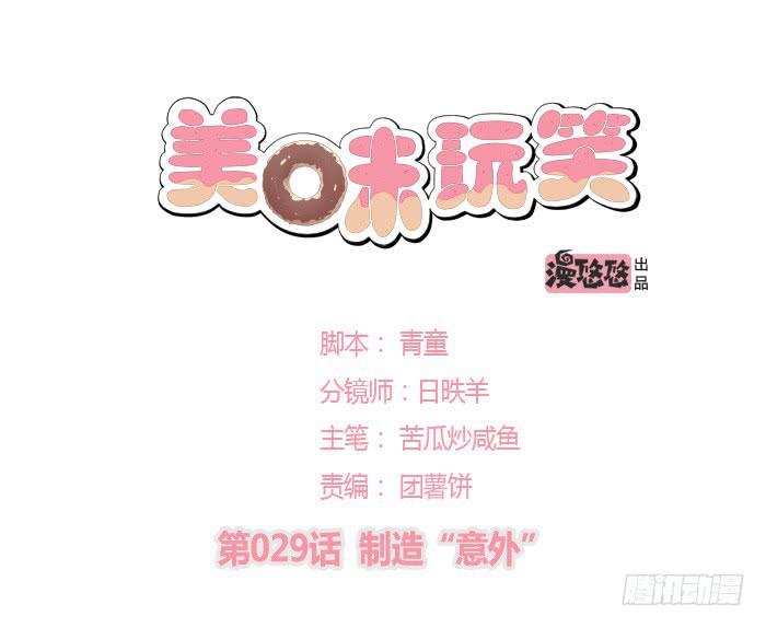 制造“意外”0