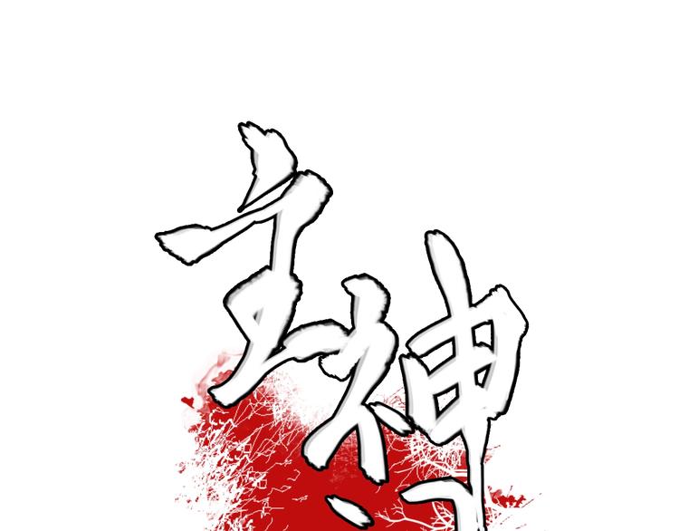 第4话  患难与共168