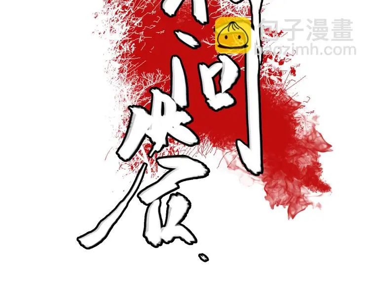 第2话  落地成盒？254