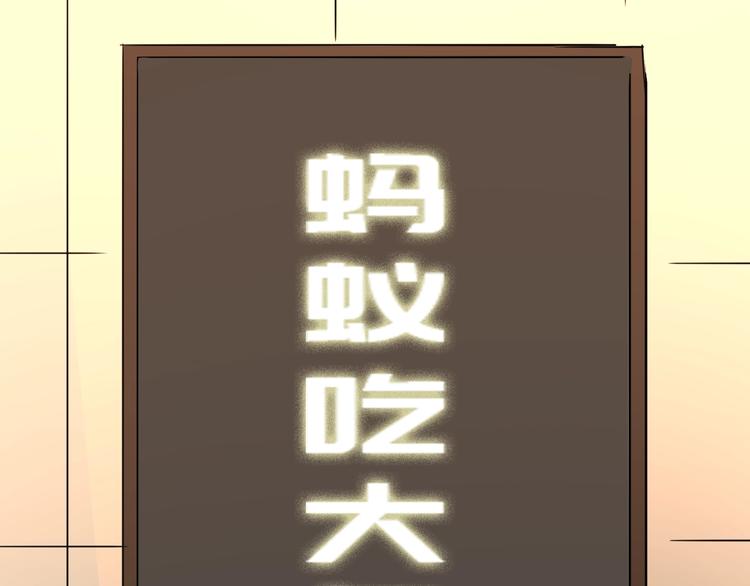 第10话  蚂蚁吃大象110