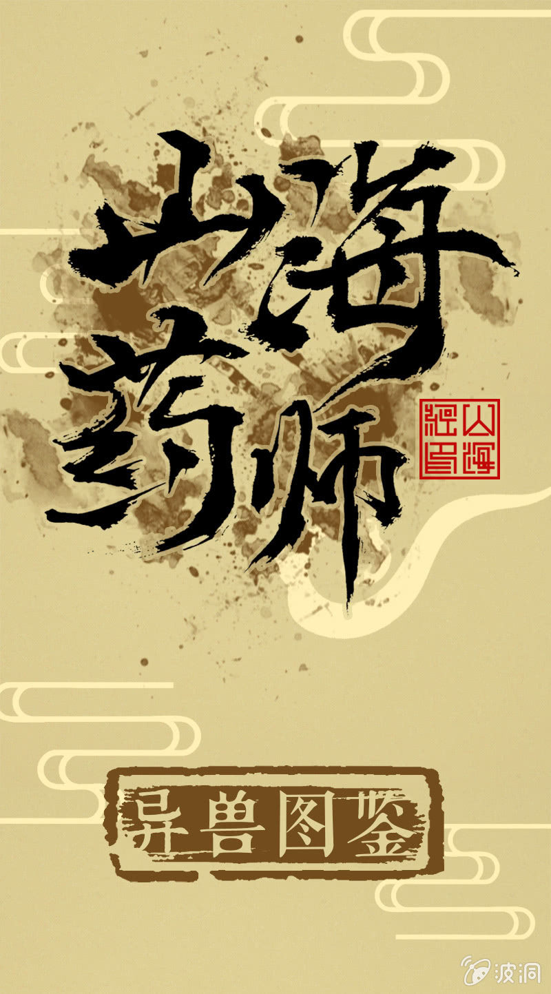 异兽图鉴0