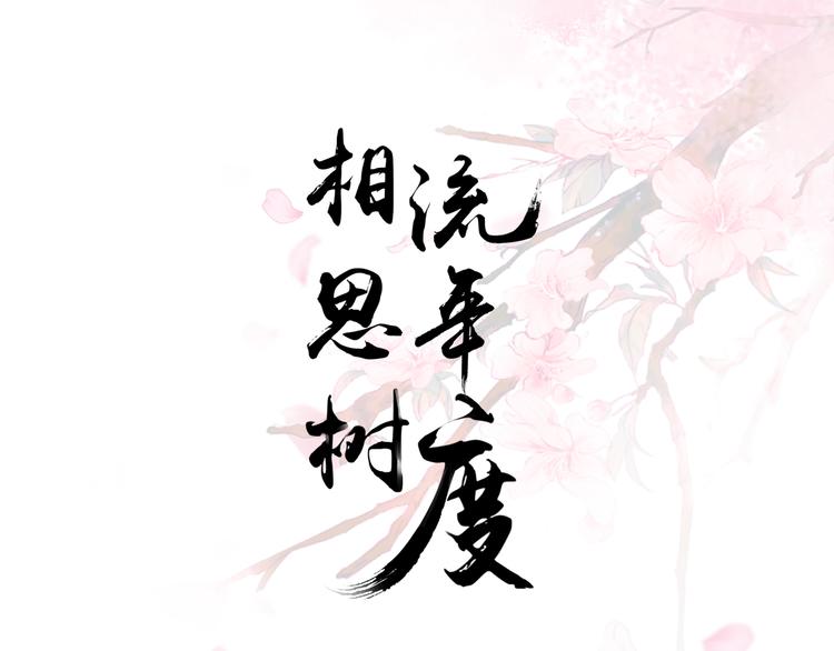第1话 生离死别0
