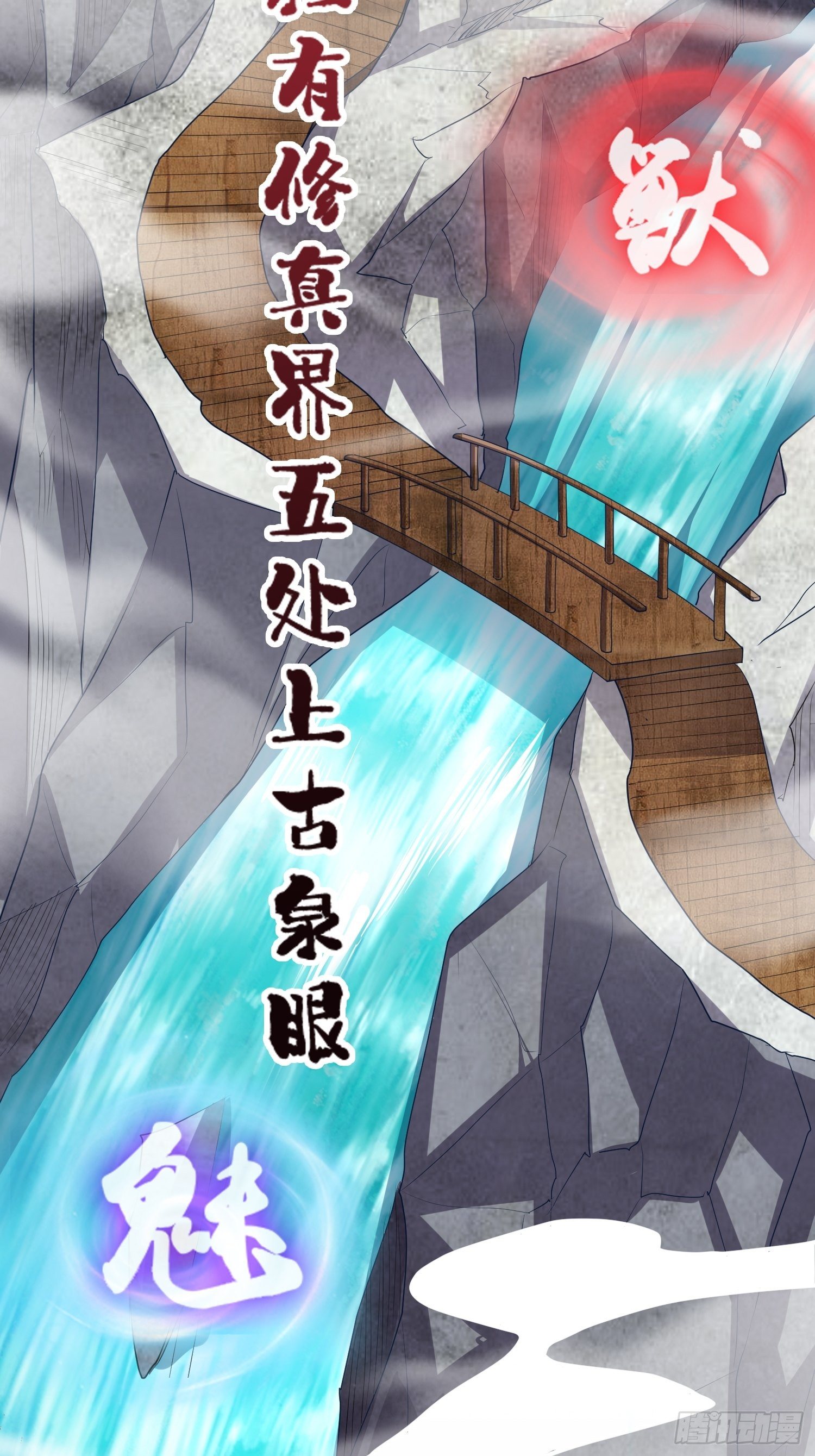 第6话 五大上古泉眼11