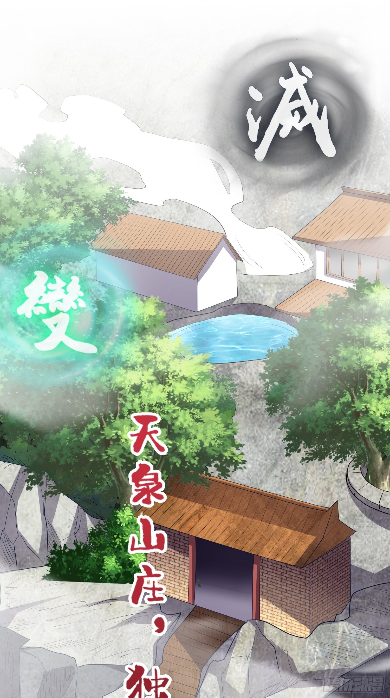 第6话 五大上古泉眼10