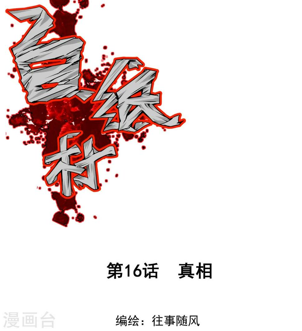 最终话 真相0