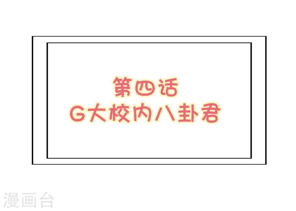 第4话 G大校内八卦君1