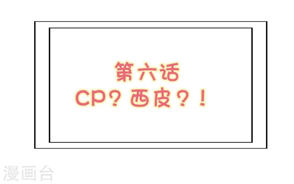 第6话 CP？西皮？！1