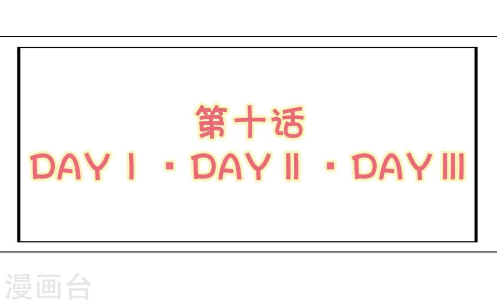 第10话 DAYⅠ·DAYⅡ·DAYⅢ1