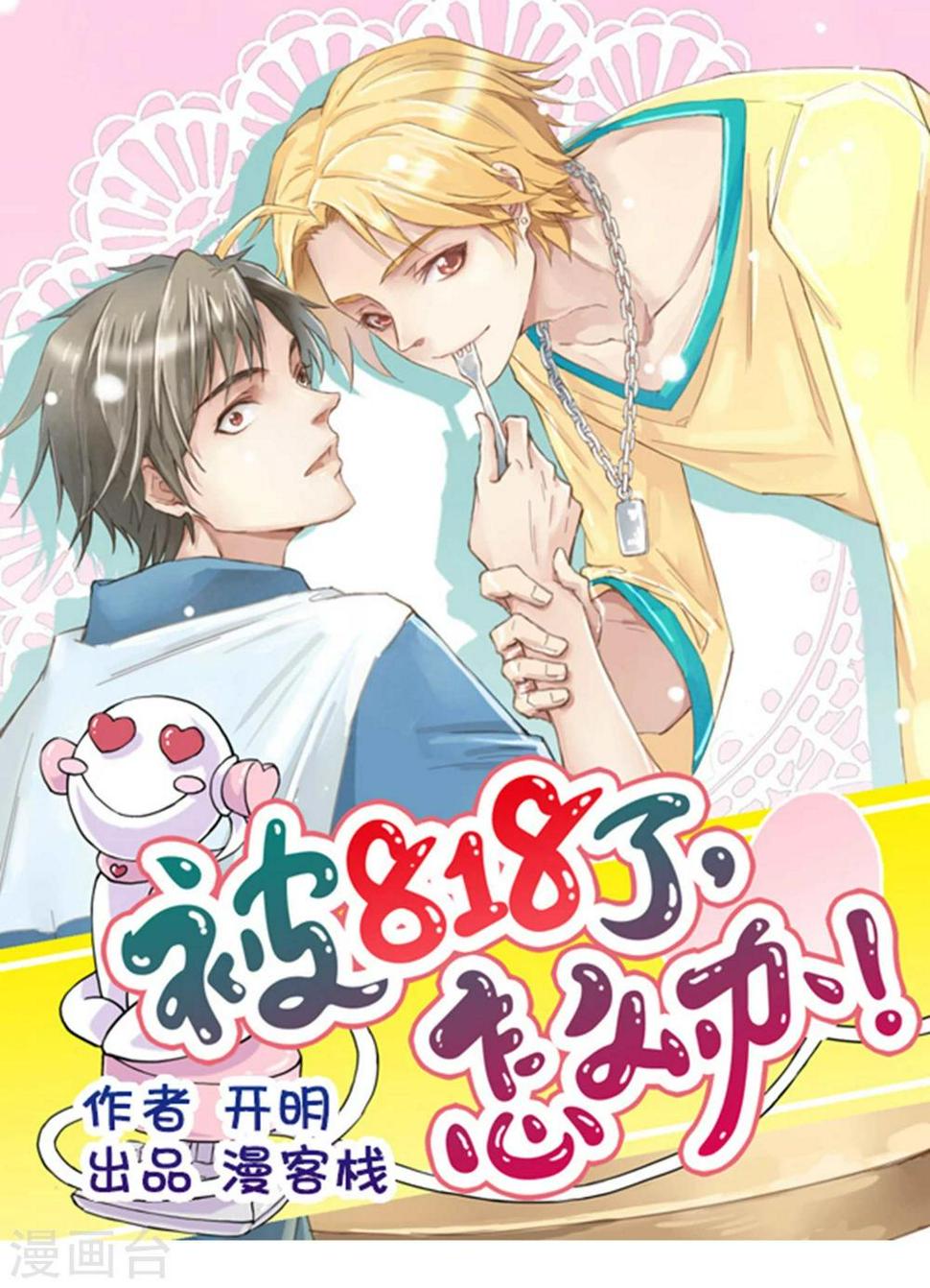 第3话 不准带女生回来！0