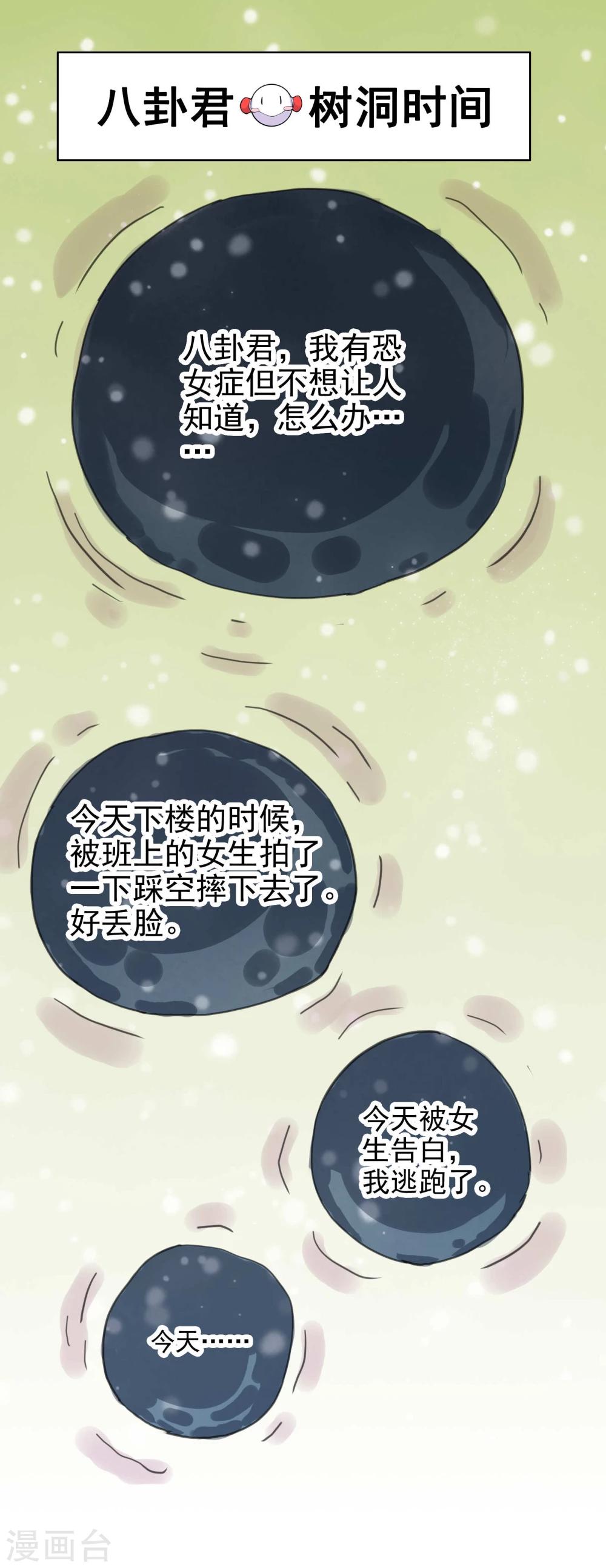 第9话 八卦君的树洞时间2