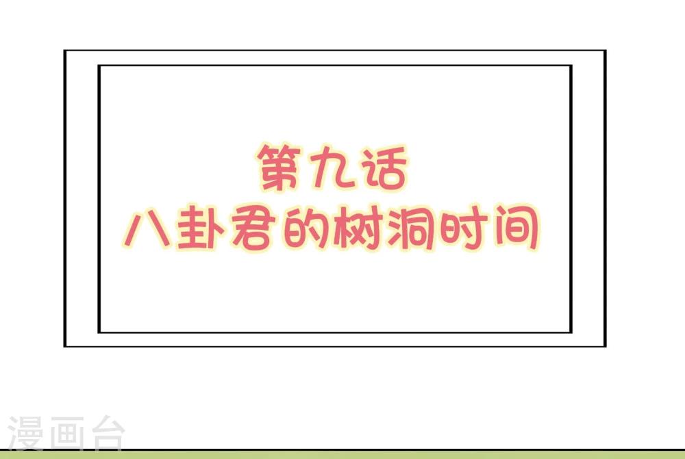 第9话 八卦君的树洞时间1