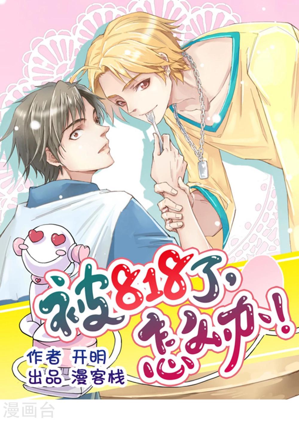 第6话 CP？西皮？！0