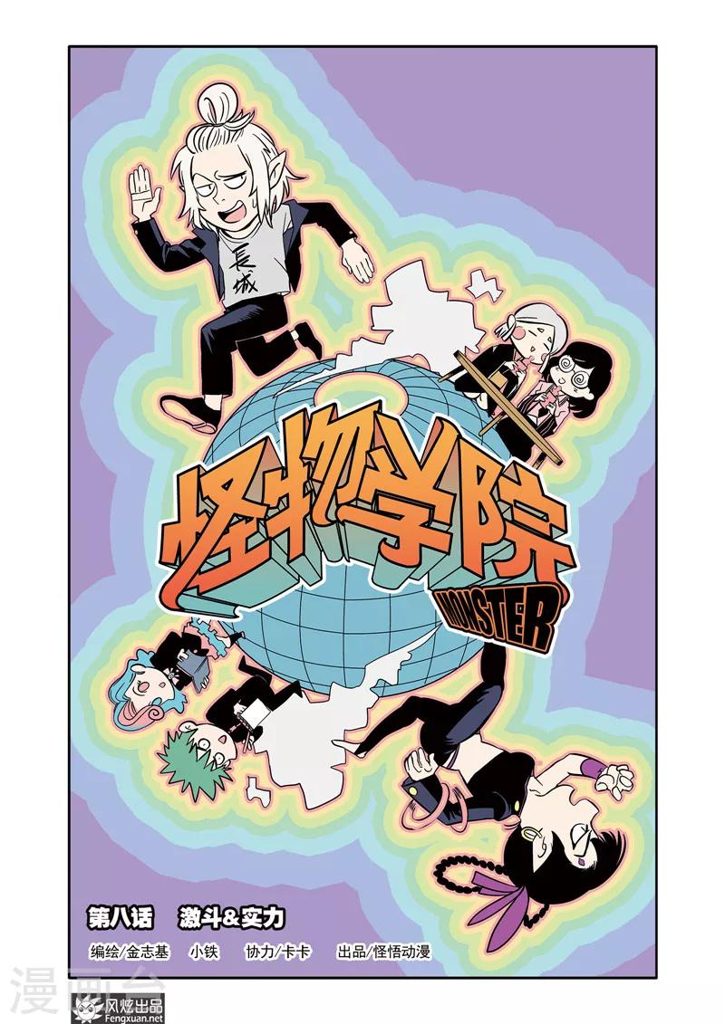 第8话1 激斗&amp;amp;实力0
