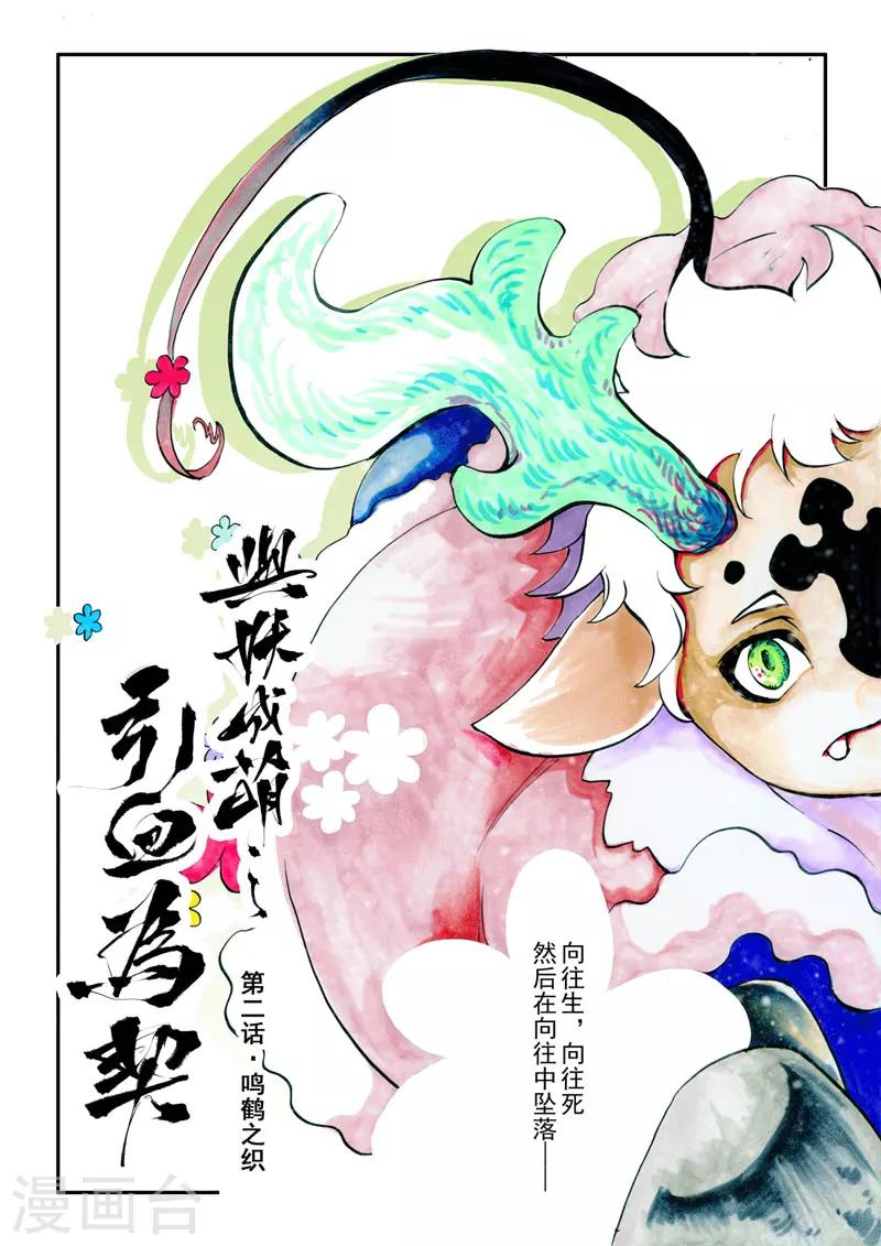 第2话1 鸣鹤之织0
