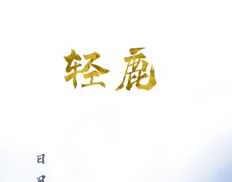 第11话：轻鹿0