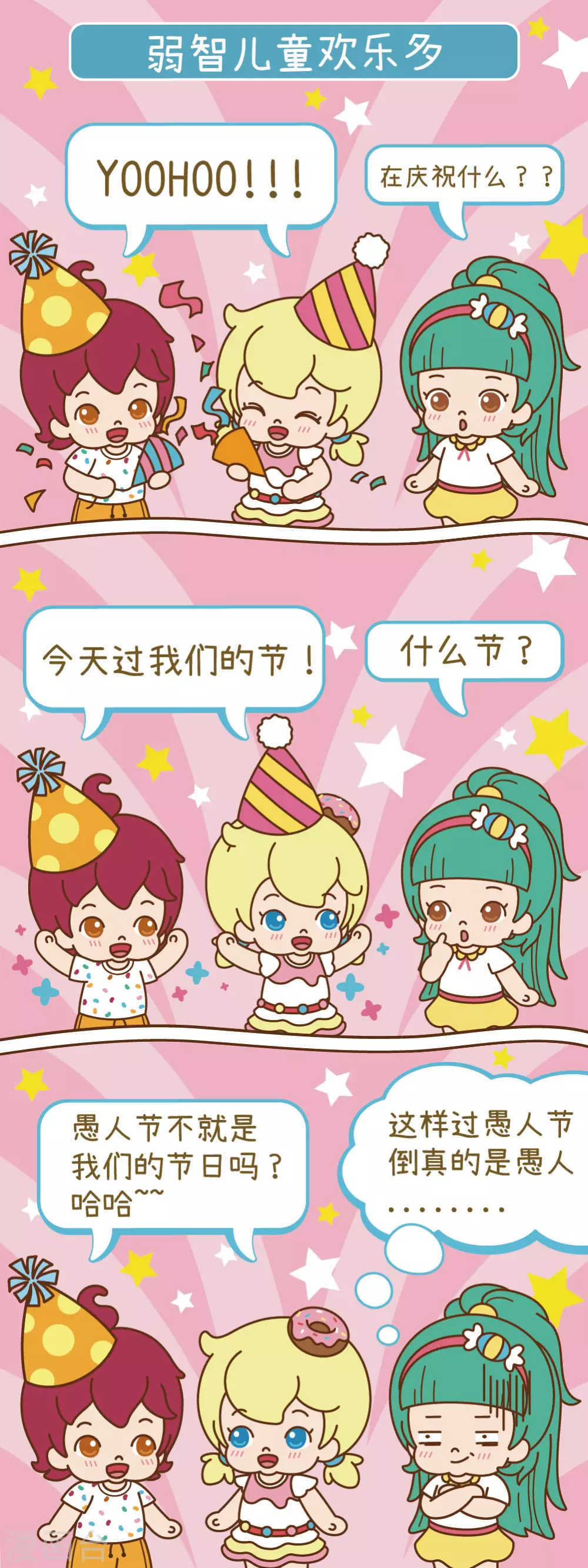 第11话 弱智儿童欢乐多0