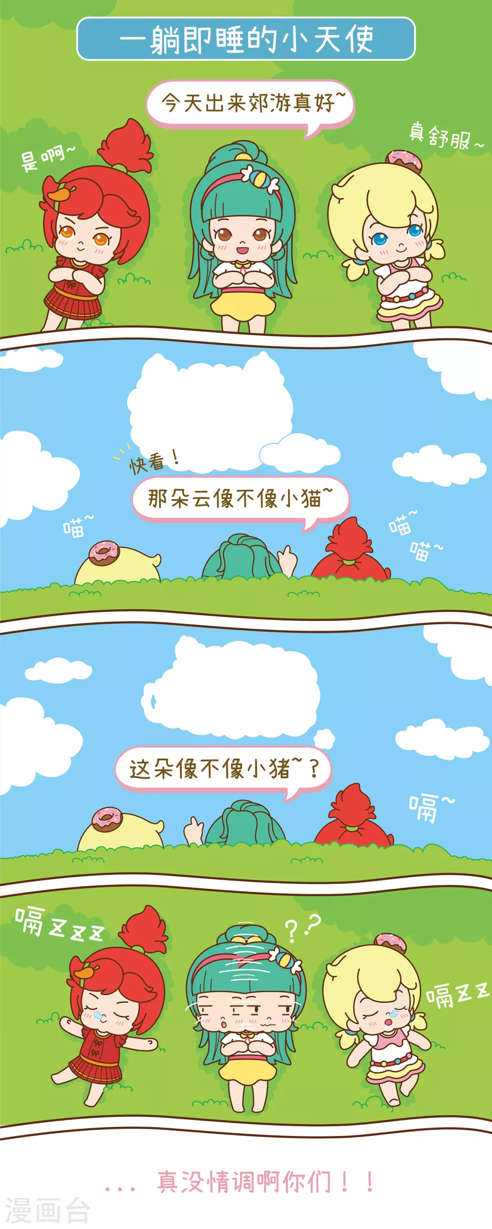 第10话 一躺即睡的小天使0