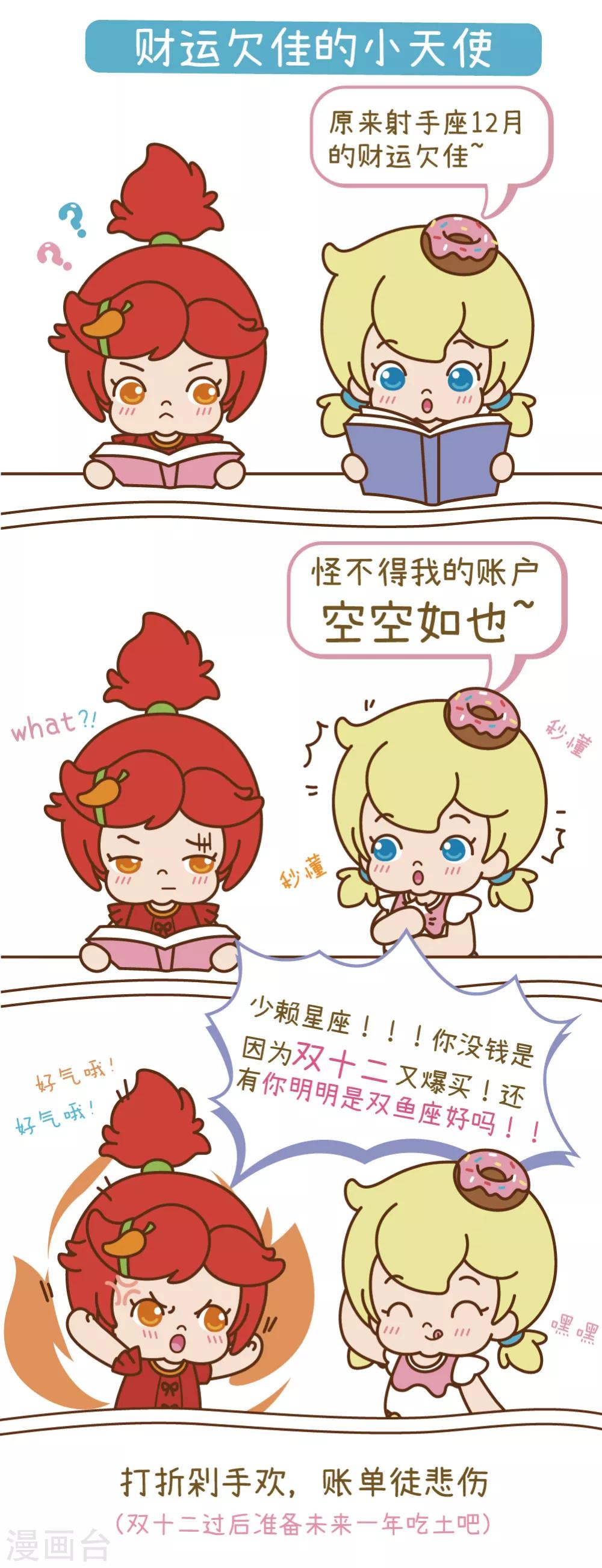 双十二特别版 财运欠佳的小天使0